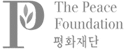 The Peace Foundation 평화재단
