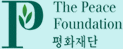 The Peace Foundation 평화재단